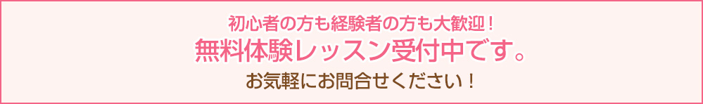 無料体験レッスン受付中です。