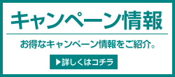キャンペーン情報