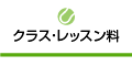 クラス・レッスン料