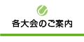 各大会のご案内