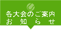 各大会のご案内<br>お知らせ</br>