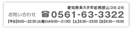 お問い合わせは0561-63-3222