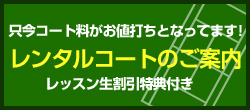 レンタルコートのご案内