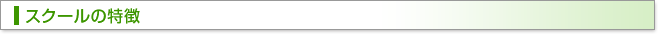 スクールの特徴