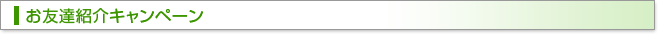 お友達紹介キャンペーン