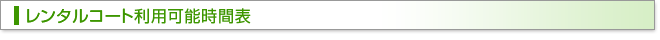 レンタルコート利用可能時間表