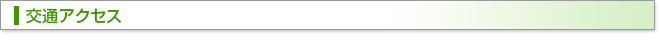 交通アクセス
