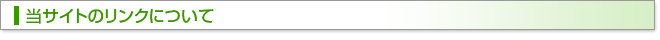 当サイトのリンクについて